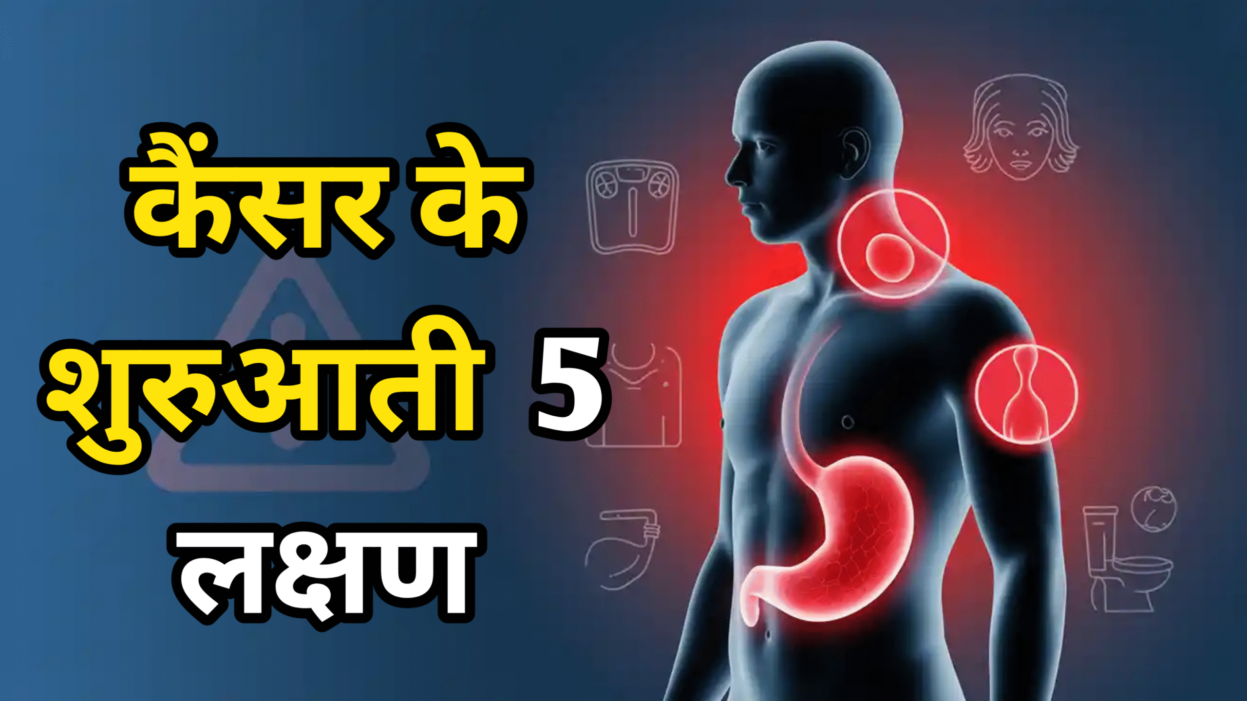 Cancer ke lakshan in hindi